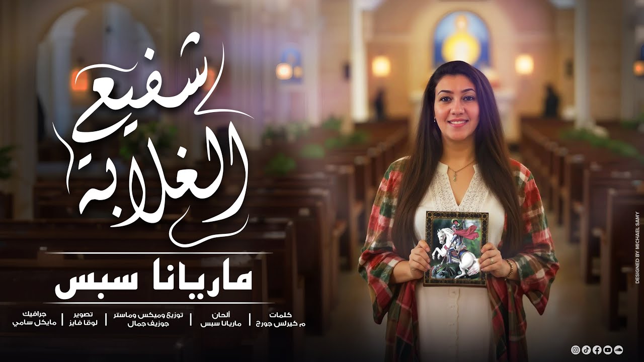 شفيع الغلابة_ماريانا سبس