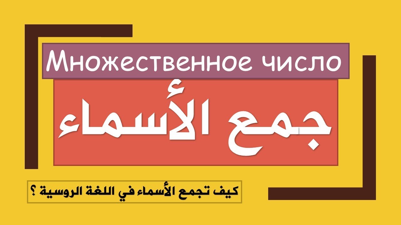 كيف تجمع الاسماء في اللغة الروسية ؟