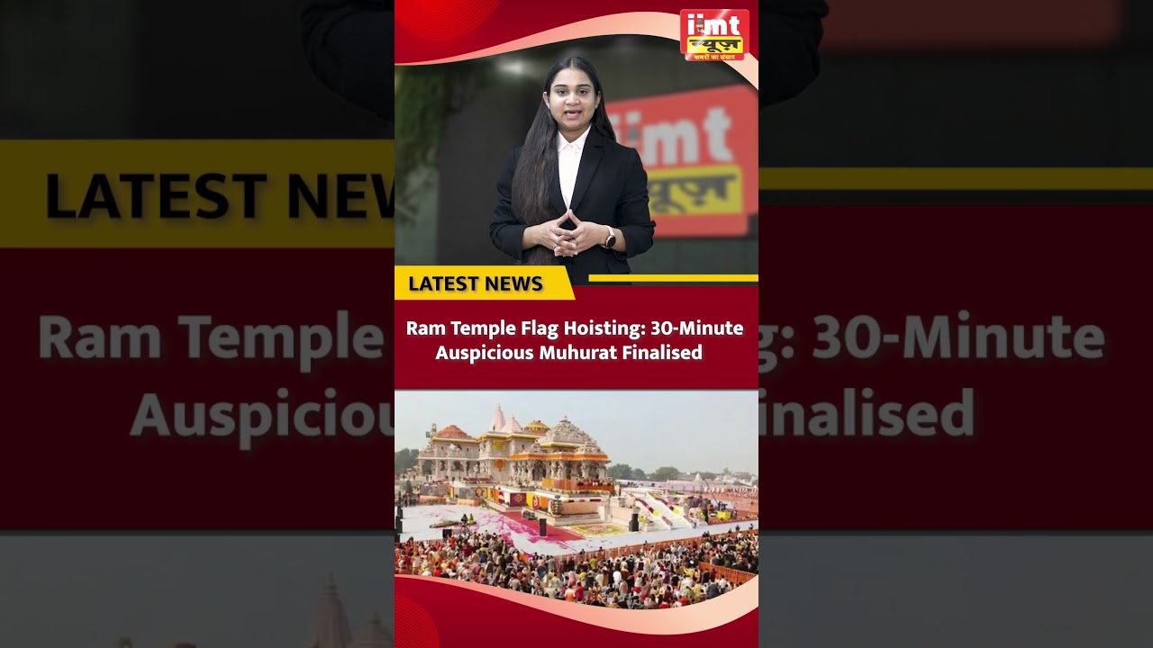 Ram Temple Flag Hoisting: 30-Minute Auspicious Muhurat Finalised. #iimtnews #iimtindia