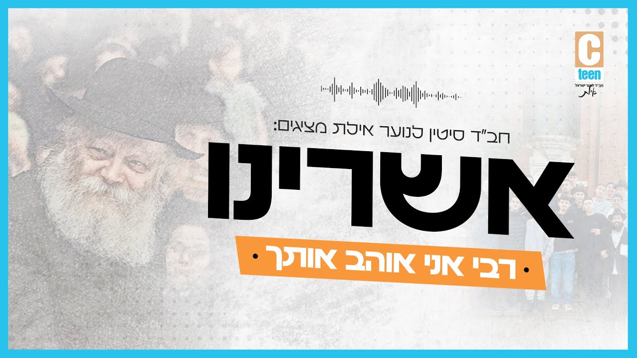 אשרינו | רבי אני אוהב אותך - חב