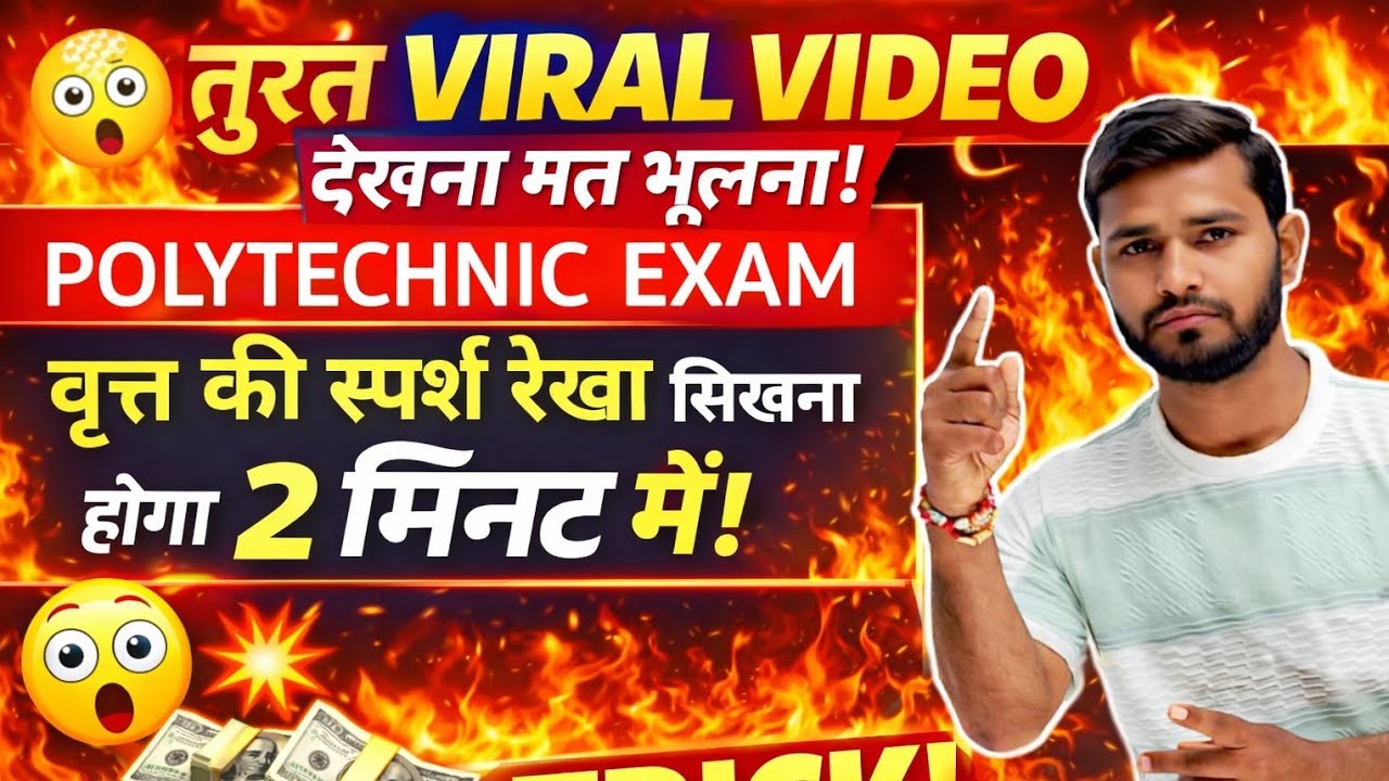 कक्षा 10 (गणित)वृत्त की स्पर्श रेखा का प्रमेय !! Tangent To The Circle Theorem For Board Exams2026!