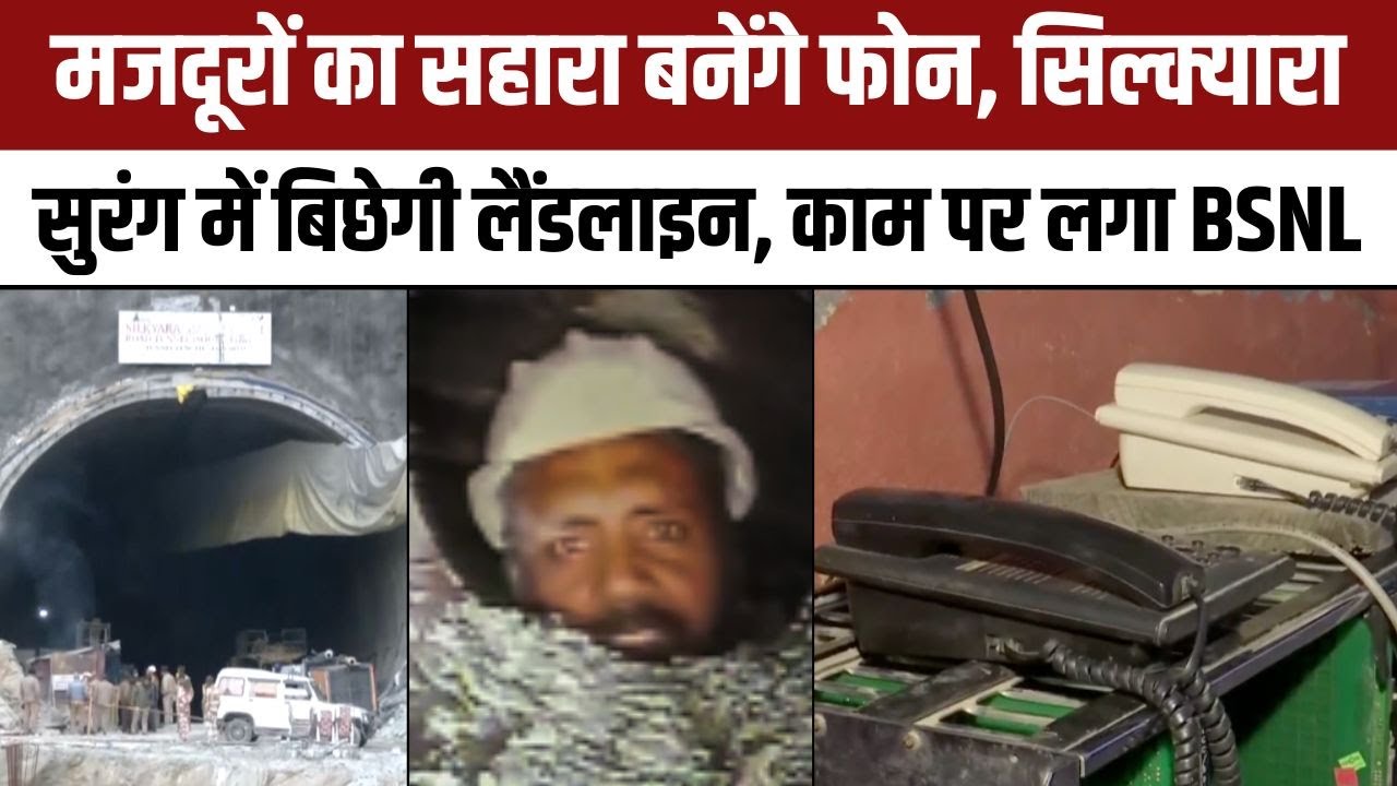 Uttarkashi Tunnel Rescue Operation: सुरंग में फंसे मजदूरों का सहारा बनेगी BSNL Silkyara Tunnel | NBT