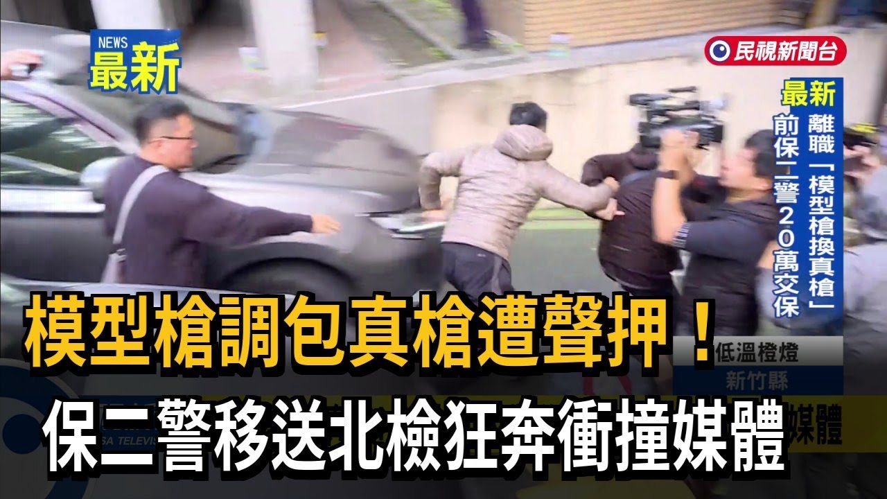 保二警假槍換真槍20萬交保！　移送北檢狂奔衝撞媒體－民視新聞