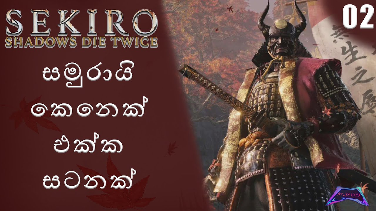 Sekiro Game play Part 2 (Sinhala commentary)