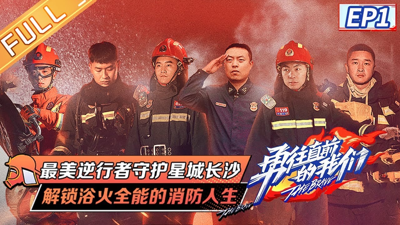 《勇往直前的我们》第1期 完整版：新生主持勇往直前深入消防站！解锁浴火全能的消防人生！The Brave EP1丨MangoTV