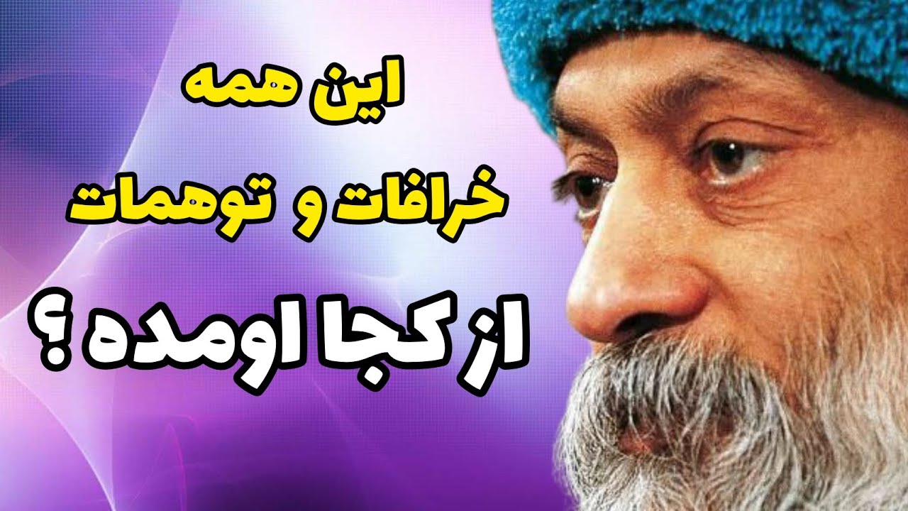 اشو - وجود شیطان و خرافات و توهمات در دنیا به خاطر چیست ؟