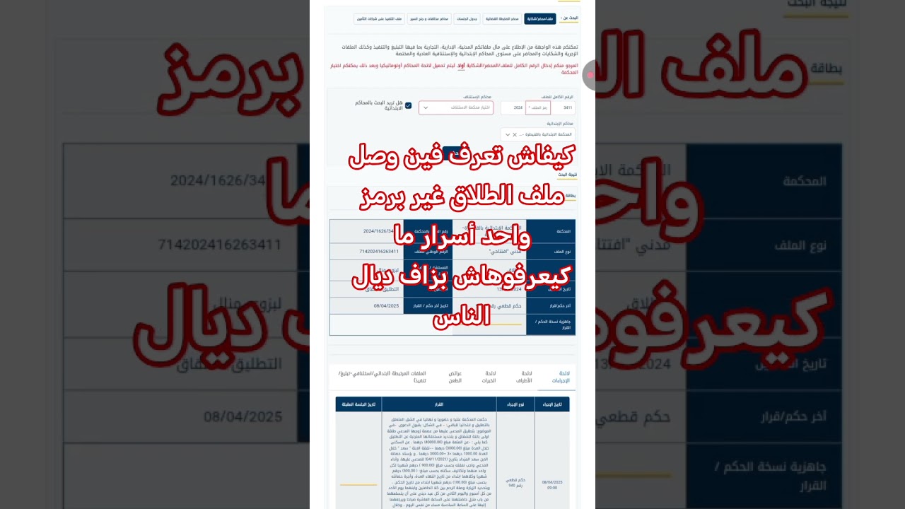 #كيفاش تعرف فين وصل ملف #الطلاق غير #برمز واحد أسرار ما كيعرفوهاش بزاف ديال الناس#المحكمة
