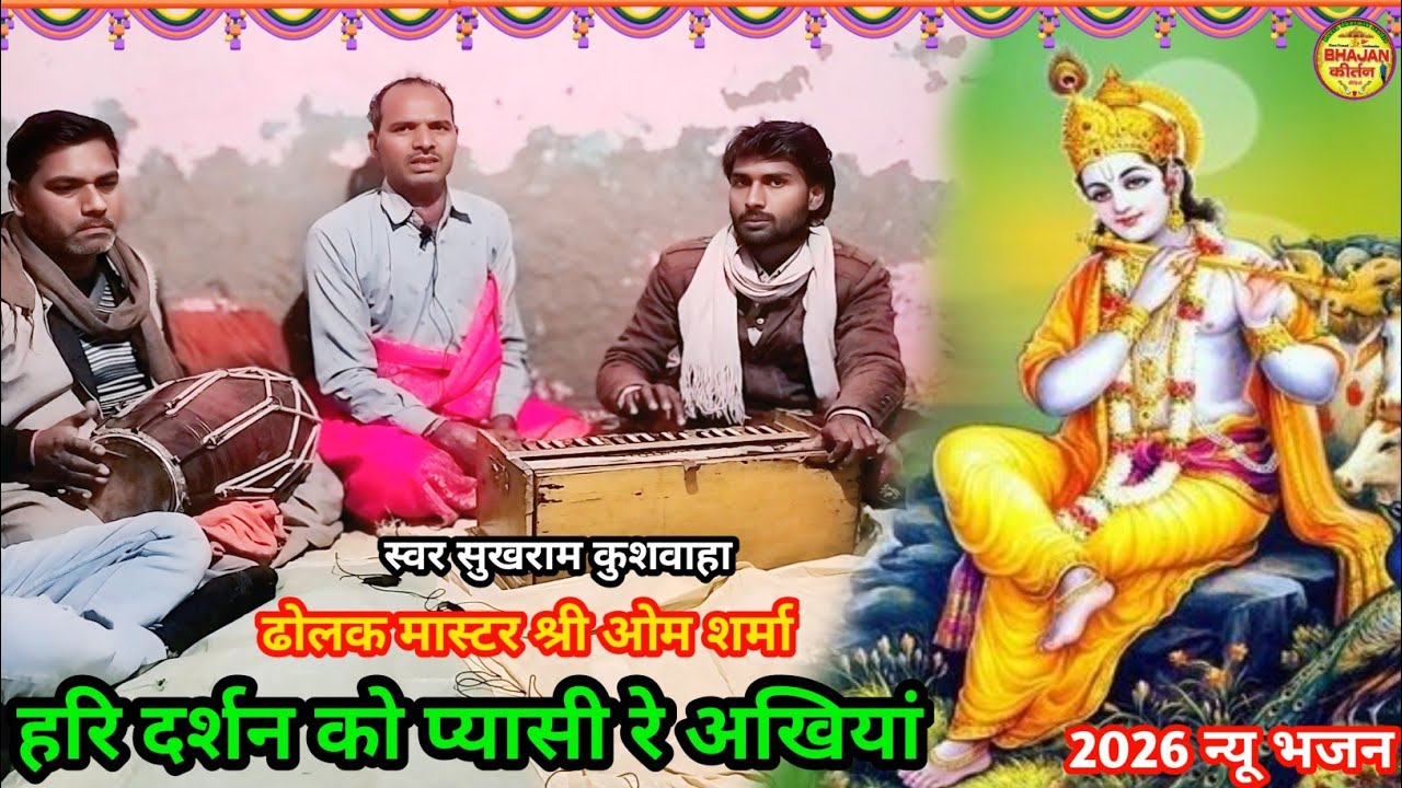 Hari darshan ki pyasi akhiyan हरी दर्शन की प्यासी अखियां हरी दर्शन की #viral  #reetadharmikstudio 🙏🚩
