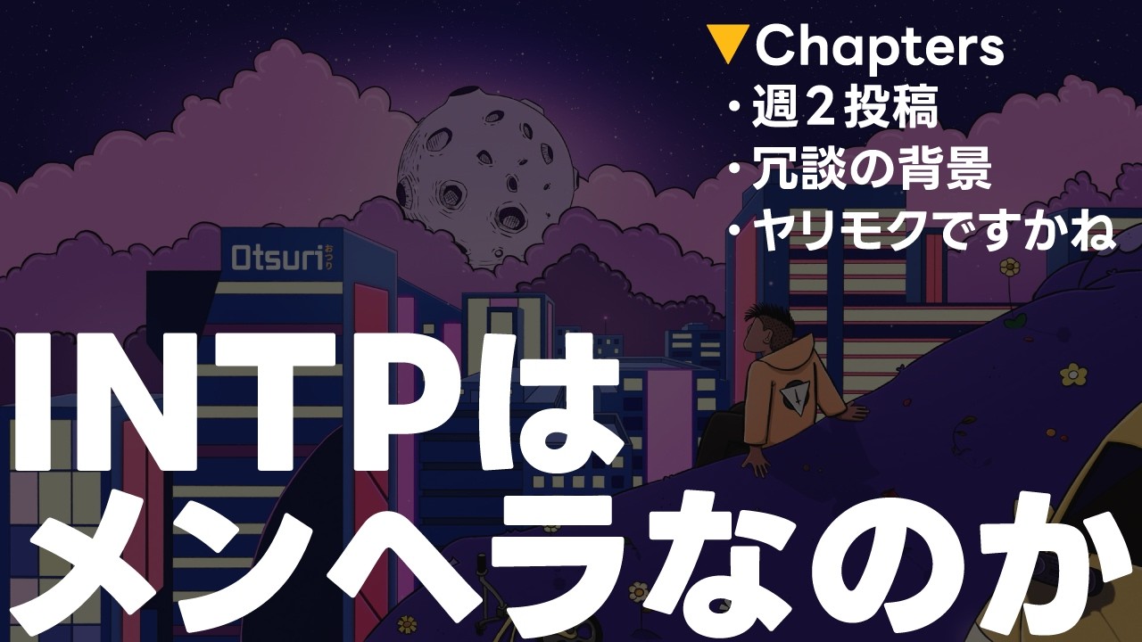 突き放すようなことを言ってくるINTP男