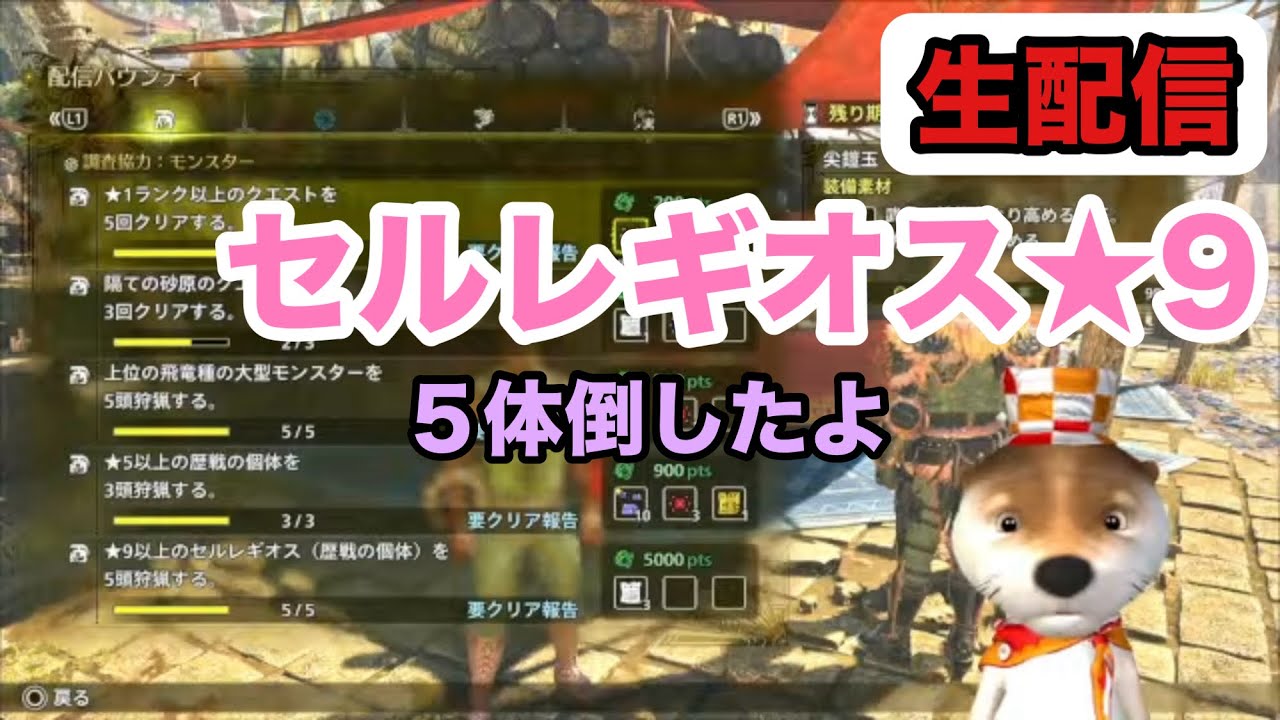 [モンハンワイルズ生配信]No.086 セルレギオス★9 ５体倒した!配信バウンティなど 2026年1月21日