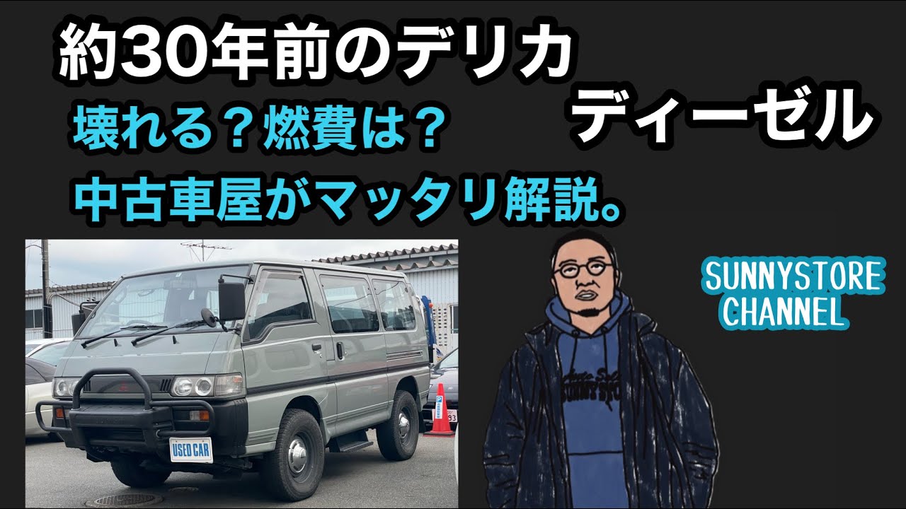 約30年前のデリカディーゼル入庫。