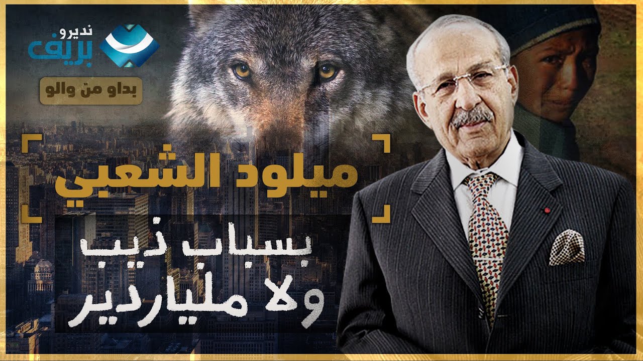 ميلود الشعبي - الراعي لي ولا ميلياردير بسباب ديب