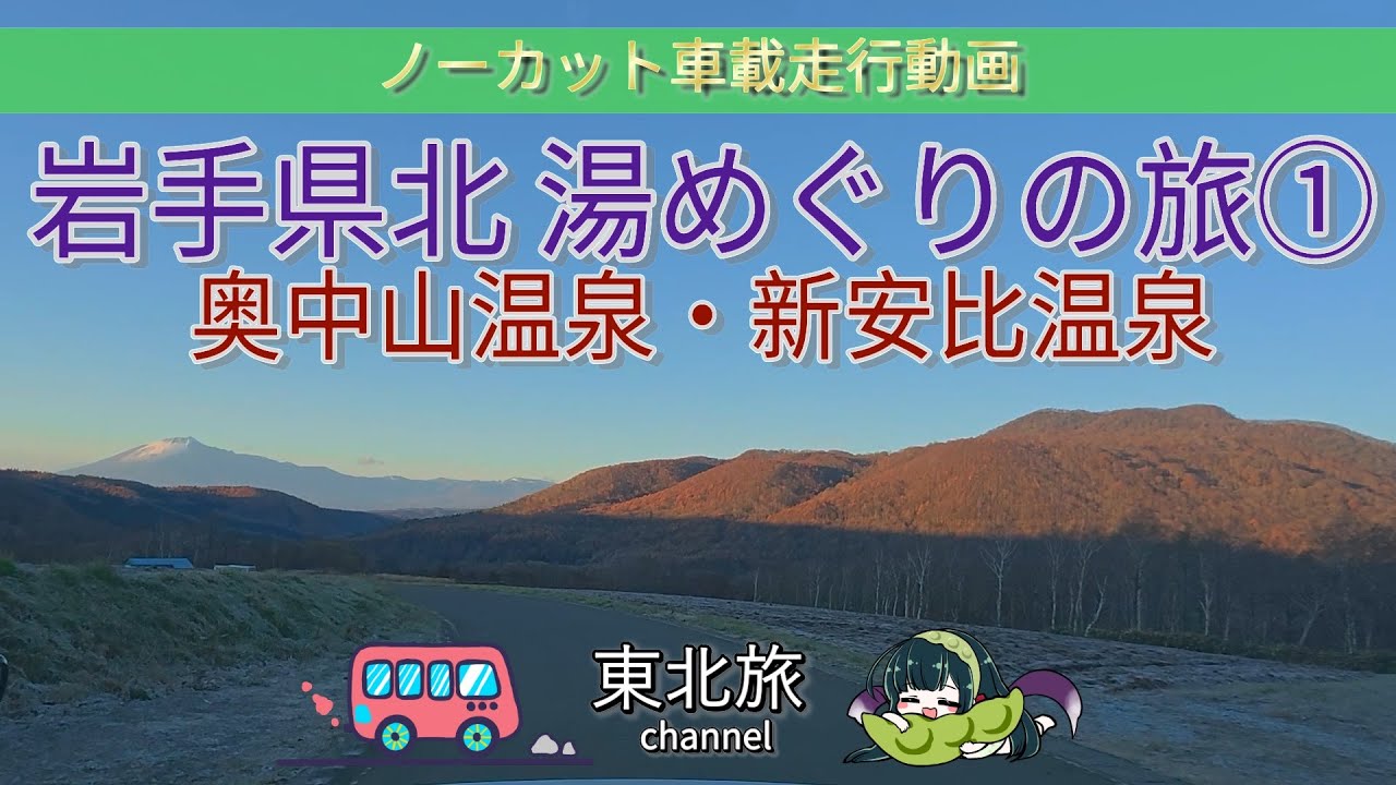 【岩手湯めぐりの旅①】「煌星の湯」「朝朱の湯」、新安比温泉「静流閣」＋七時雨山の田代平登山口の朝の風景　岩手県北の温泉をキャントレで巡る旅　／ #キャンピングトレーラー #走行動画 #車載動画