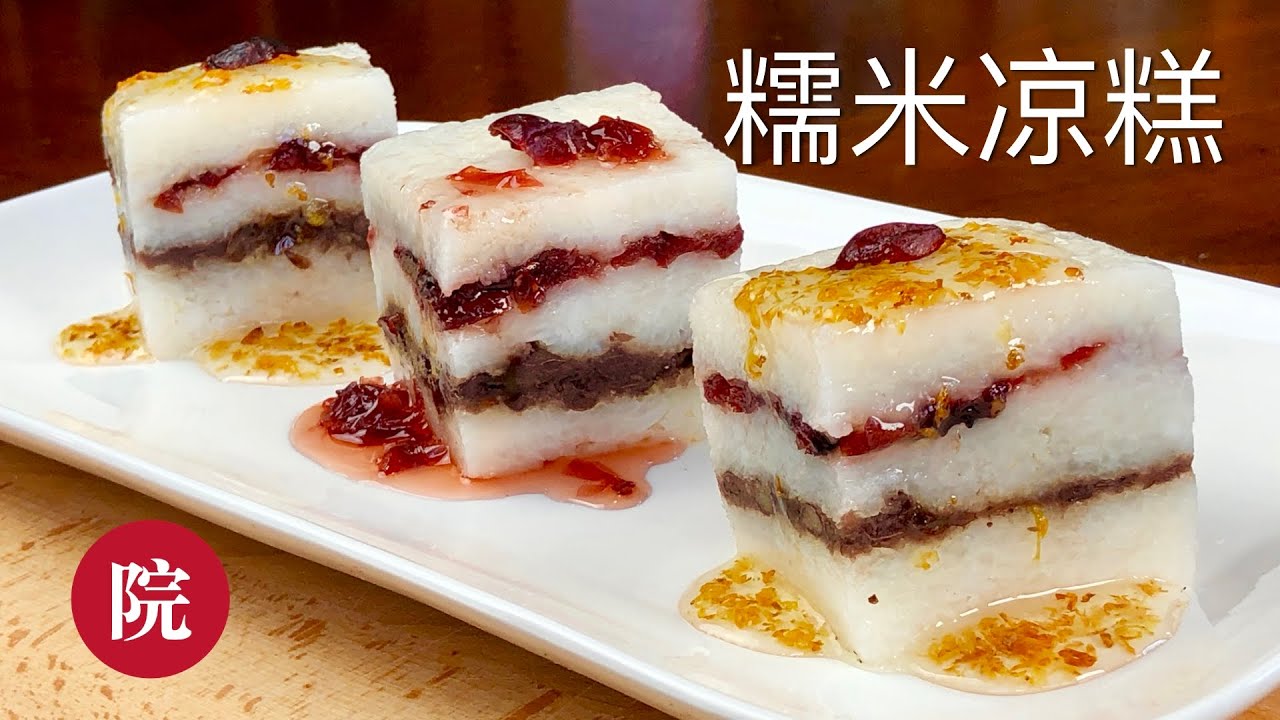【彬彬有院】食• 蔓越莓/红豆沙糯米凉糕//Glutinous rice cake