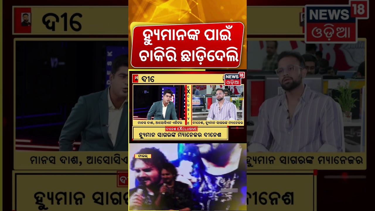 ହ୍ୟୁମାନଙ୍କ ପାଇଁ ଚାକିରି ଛାଡ଼ିଦେଲି ?Humane Sagar Manager Dinesh Interview | Manas Dash |Odia News