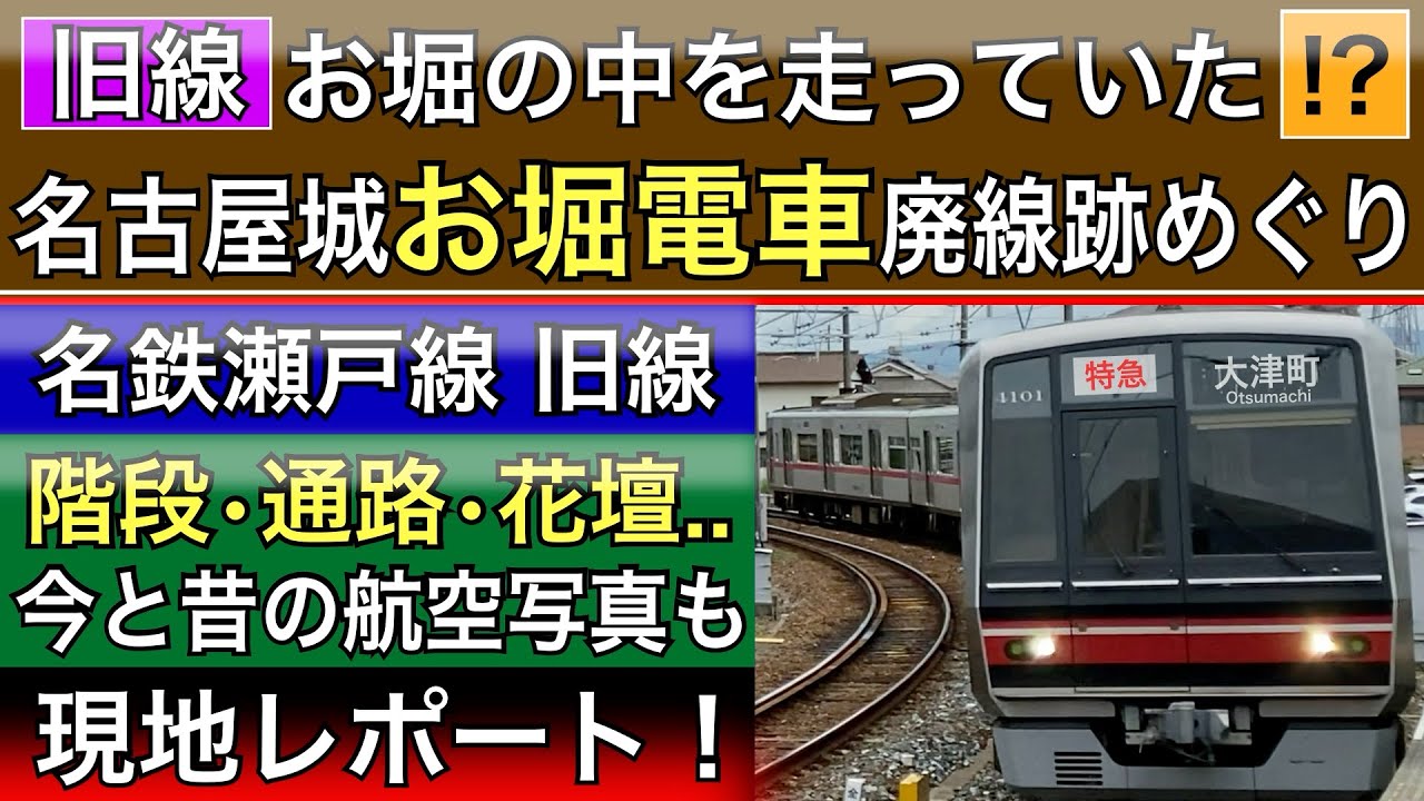 名鉄瀬戸線旧線(お堀電車)廃線跡めぐり！