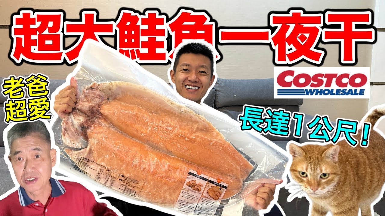 好市多超大鮭魚一夜干！『整整長達一公尺!!??』