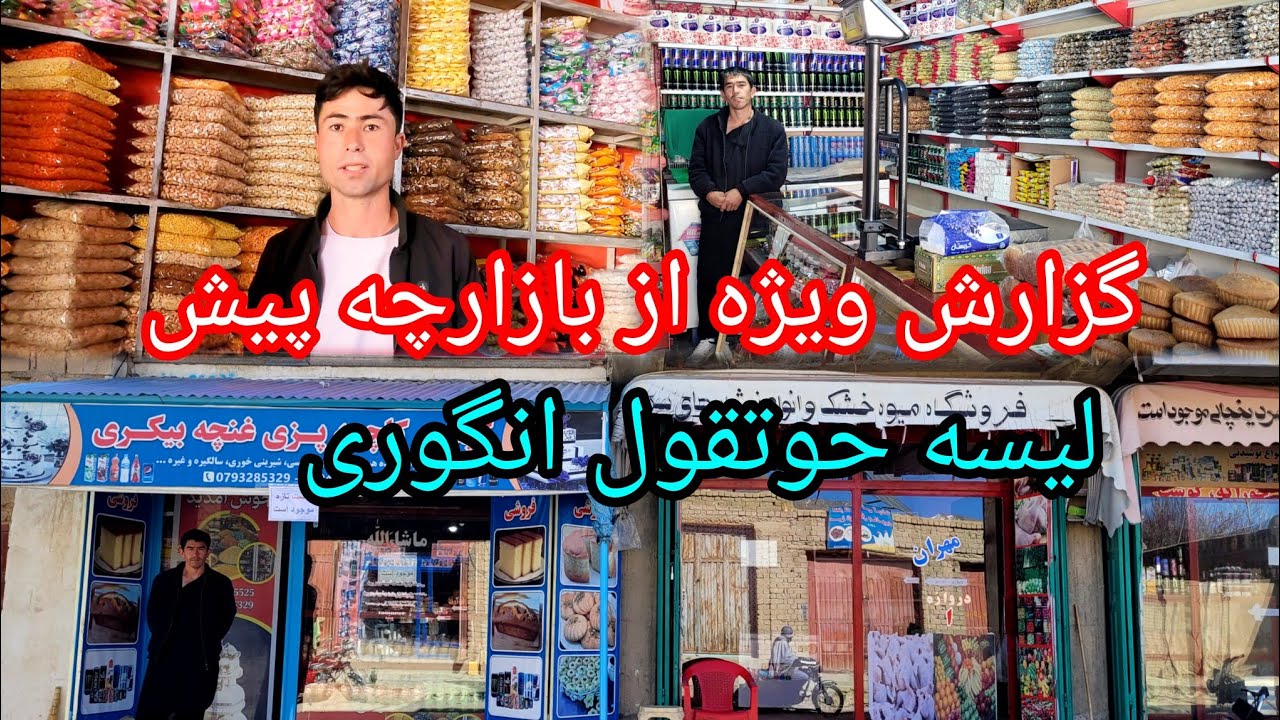 فوق العاده ترین گزارش ازبازار چه پیش لیسه حوتقول انگوری درنزدیکای عید فطر سال ۱۴۰۴