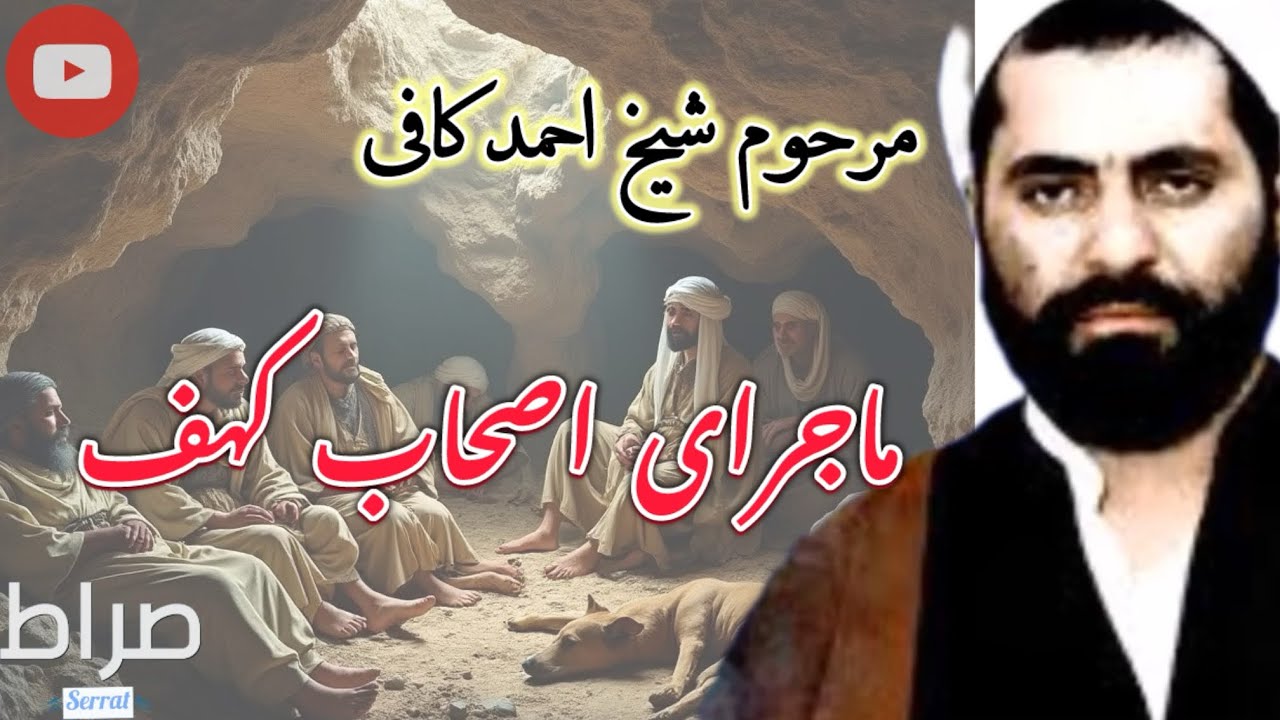 مرحوم شیخ احمد کافی/ماجرای اصحاب کهف چیست؟/سخنرانی زیبا و شنیدنی/شیخ احمد کافی