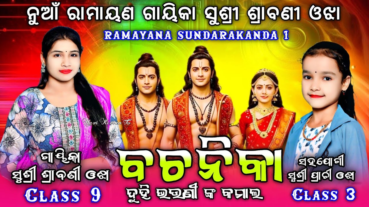 Ramayana Parayana || Sundarakanda Parayana Bachanika || Voice Sushri Shrabani Ojha || Prachi Ojha 
