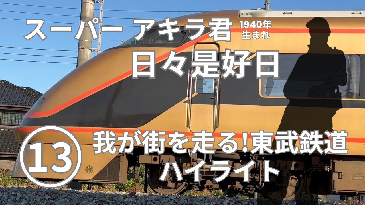 【スーパーアキラ君　日々是好日】11 我が街を走る!東武鉄道編 ハイライト