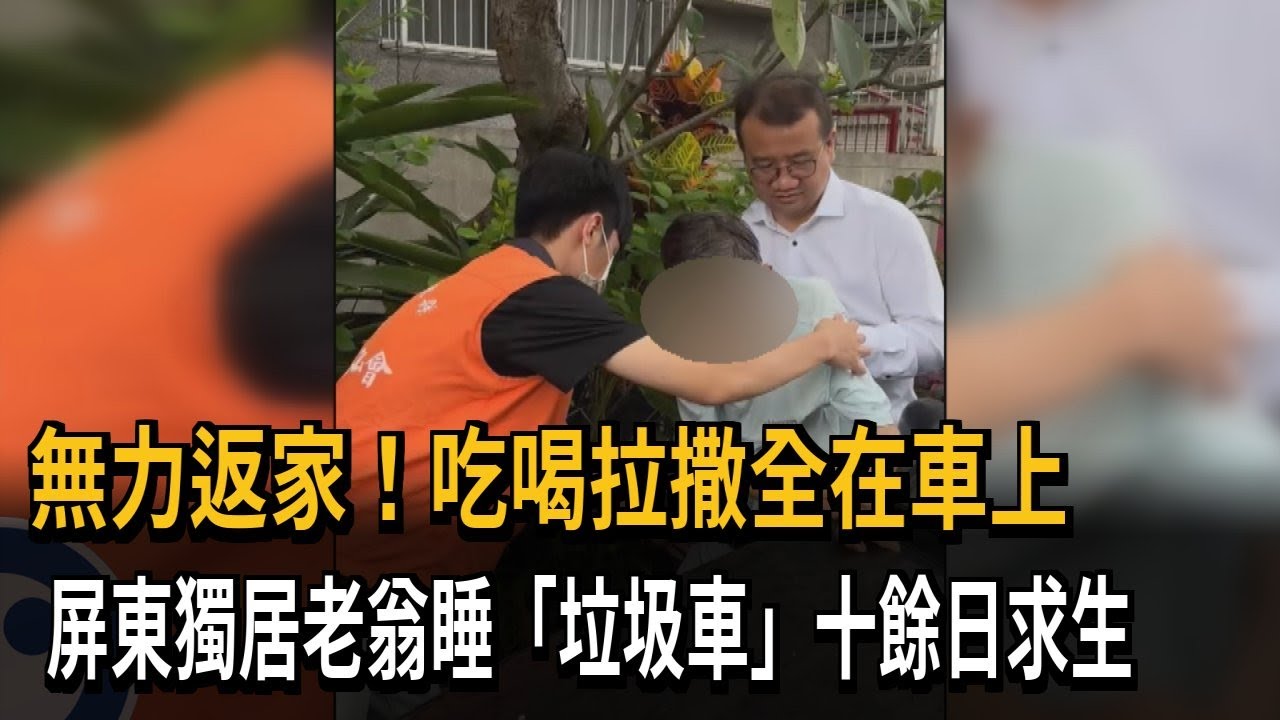 無力返家！吃喝拉撒全在車上 屏東獨居老翁睡「垃圾車」十餘日求生－民視新聞