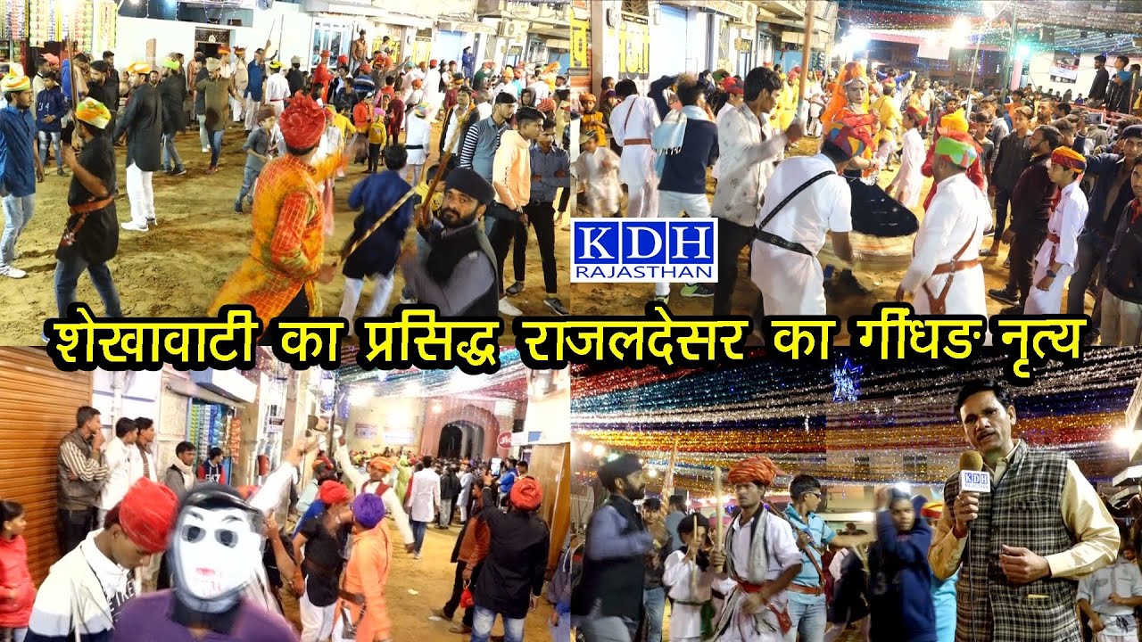 राजस्थान का प्रसिद्ध राजलदेसर घिन्दड़ 2020 / Rajaldesar Gindar Program / Holi Dhamal / KDH