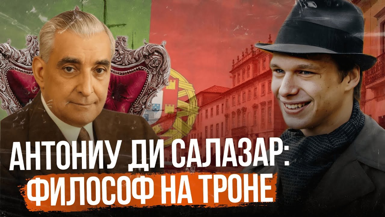 Антониу ди Салазар: философ на троне