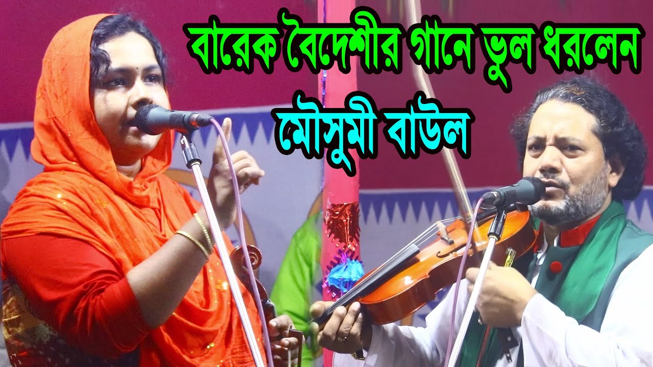 বারেক বৈদেশী’র গানে ভুল ধরল মৌসুমী বাউল, barek boidesir gaan bul dorlen mousumi baul, নতুন পালা ২০২৫