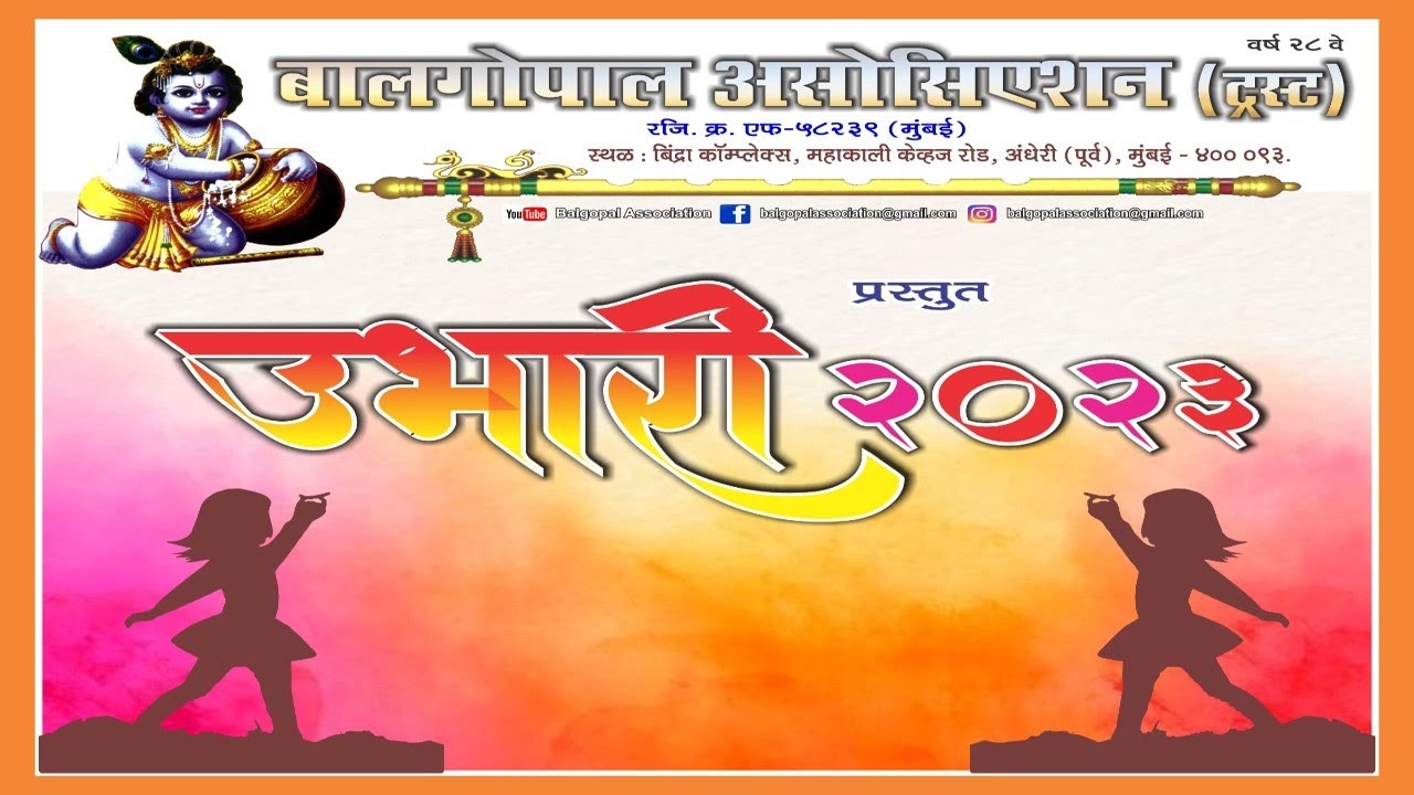 BalGopal Association Trust Ubhaari 2023