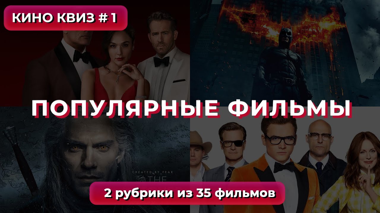 КиноКвиз #1 | Угадай фильм по сцене и кадру за 10 секунд! 🎞️ Квиз из 35 популярных фильмов