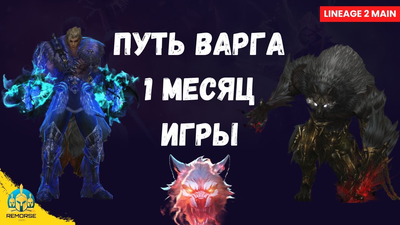 Мой Волк за месяц в Lineage 2 Main! Новый шмот, 110 сессионки и редкий лут!