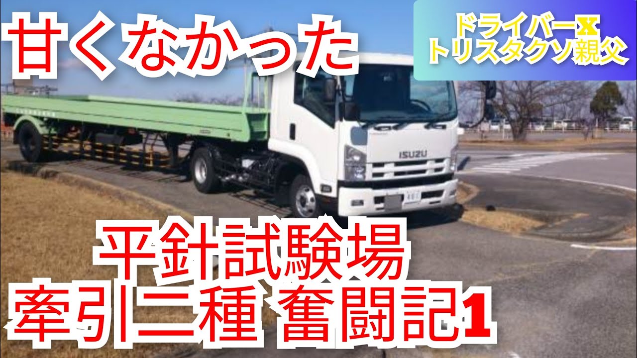 【絶望】平針試験場 牽引二種 奮闘記1 トレーラー運転手 トリスタクソ親父 絶望で立てなくなる ドライバーX