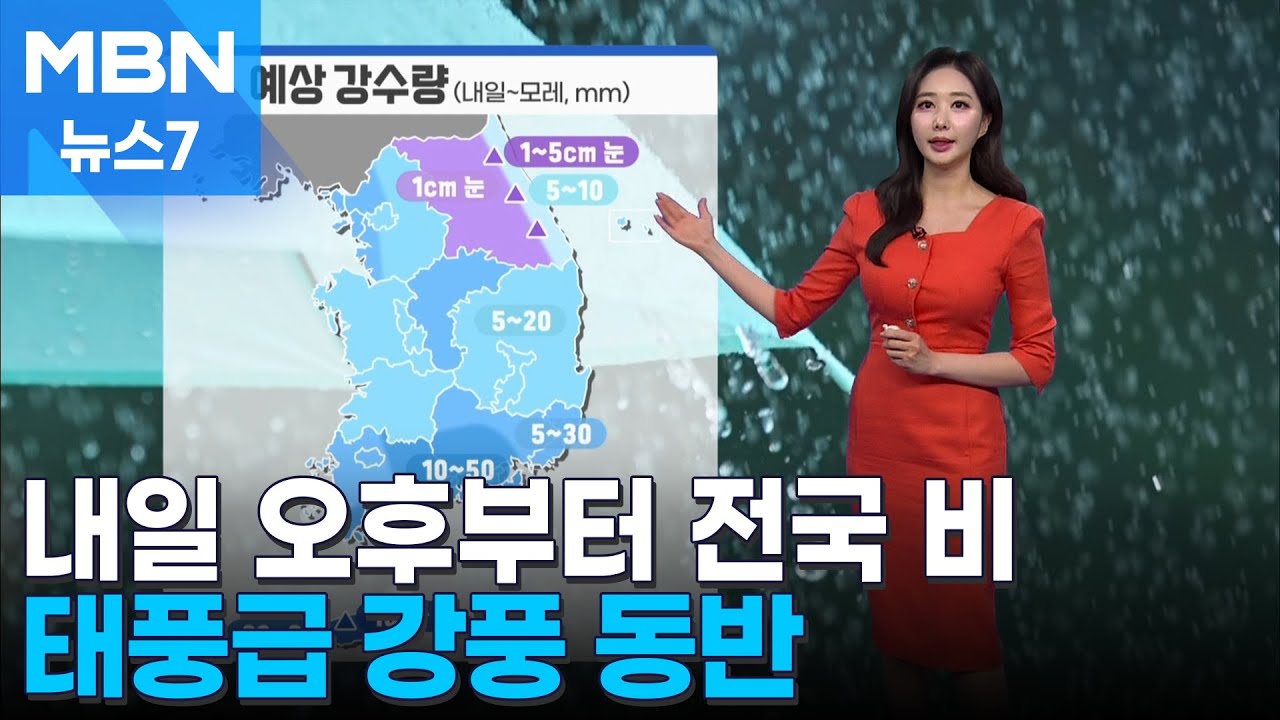 [날씨] 내일 오후부터 전국 비…태풍급 강풍에 벚꽃 엔딩 [MBN 뉴스7]