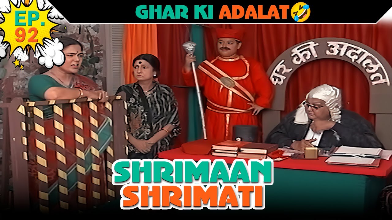 घर की अदालत | Ep -92 | श्रीमान श्रीमती |  