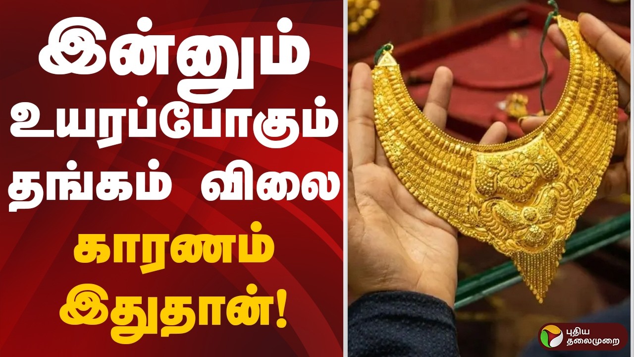 இன்னும் உயரப்போகும் தங்கம் விலை.. காரணம் இதுதான்! | gold rate | gold