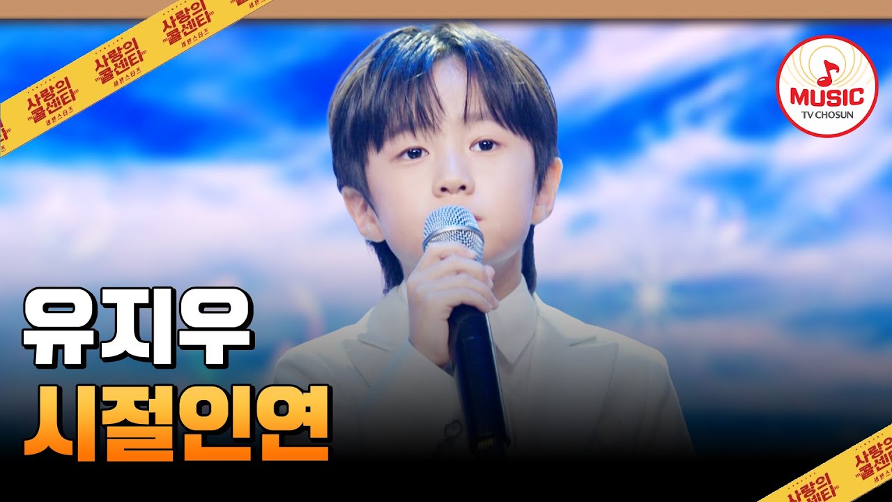 훨훨 날아오른 🦅새끼 독수리의 실력이란..💙 유지우의 '시절인연'♪ #사랑의콜센타 #TVCHOSUNMUSIC (TV CHOSUN 250918 방송)