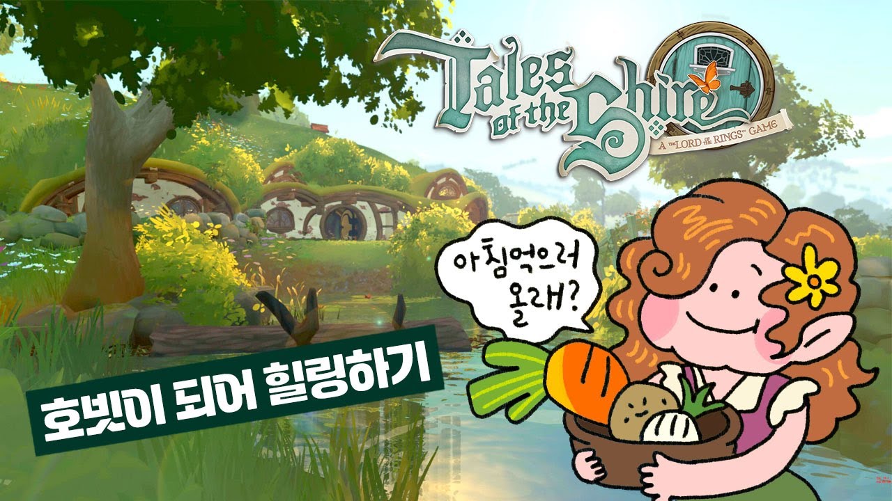전지적 호빗 시점으로 살아보기 [테일즈오브샤이어] Tales of Shire 플레이