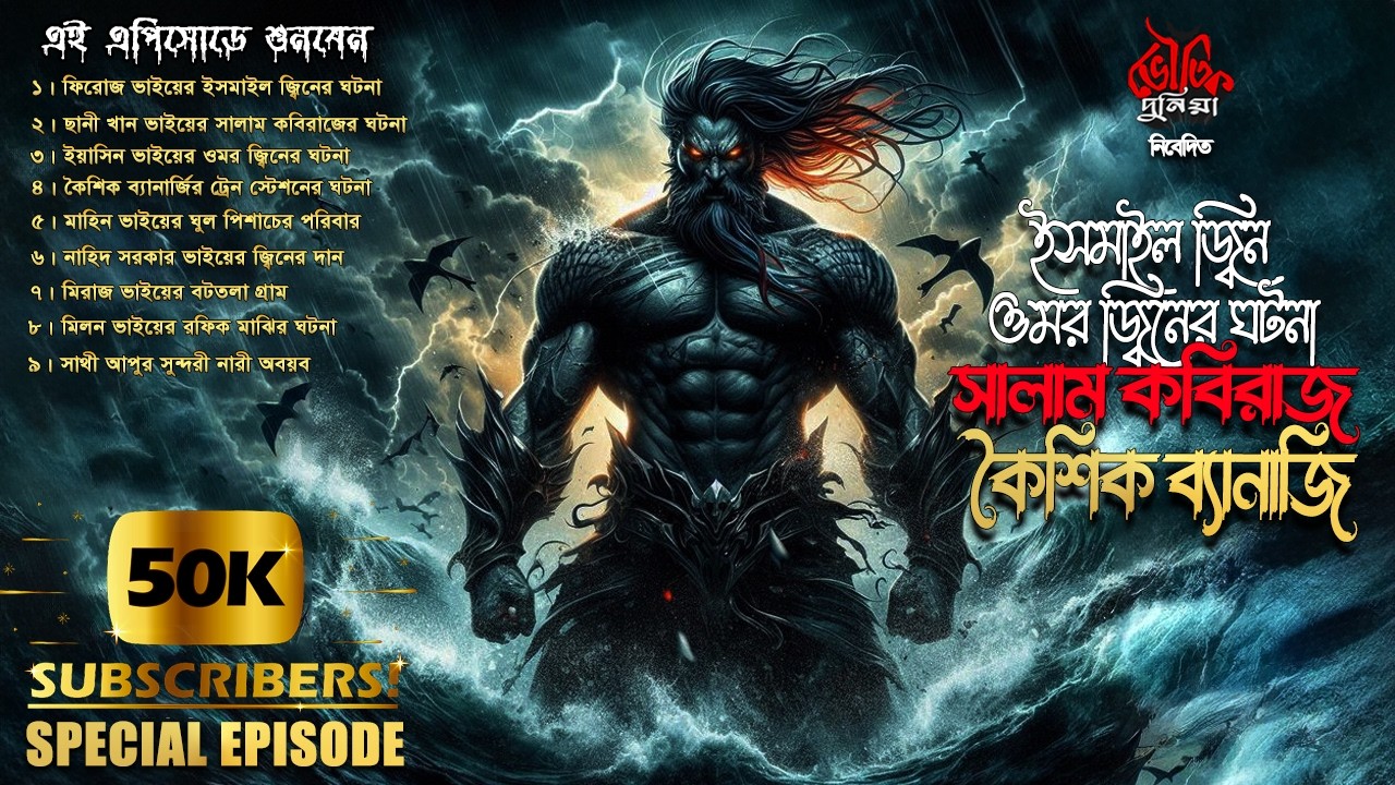 Bhoutik Dunia Episode 291| ইসমাইল জ্বিন | ওমর জ্বিনের ঘটনা | সালাম কবিরাজ | কৈশিক ব্যানার্জির ঘটনা
