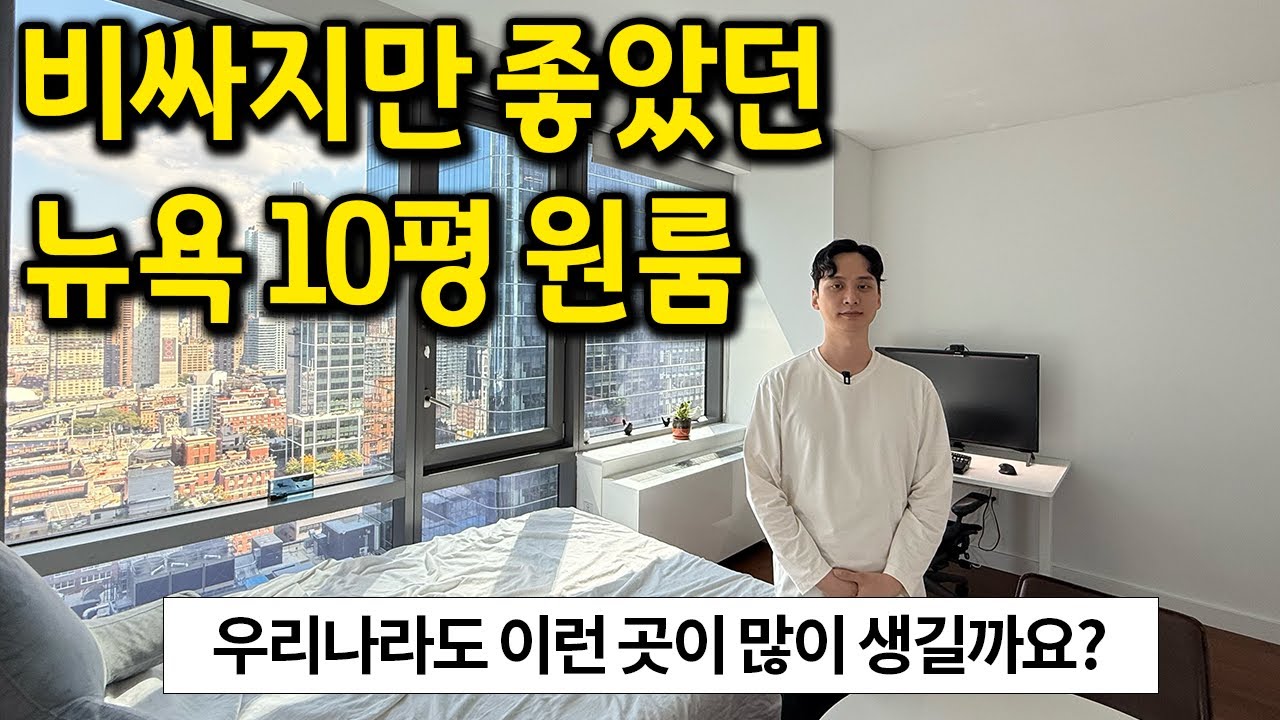 비싸지만 좋았던 뉴욕 10평 원룸 l 우리나라도 이런 곳이 많이 생길까요? l 뉴욕 월세