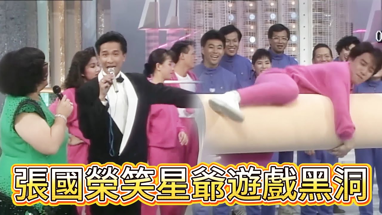 笑不活！張國榮笑星爺遊戲黑洞，星爺啞口無言【萬千星輝賀台慶】