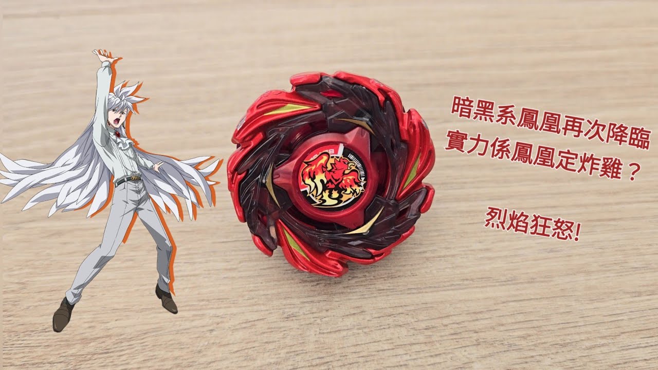 爆旋陀螺X CX-12 鳳凰炎光Z9-80WW 開箱與實測 BEYBLADE X CX-12 Phoniex Flare Z9-80WW