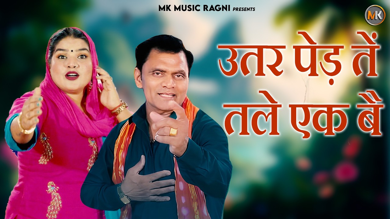 उतर पेड़ तें तले एक बै | Mahesh Khatana | New Ragani 2026 | MK Music Ragani