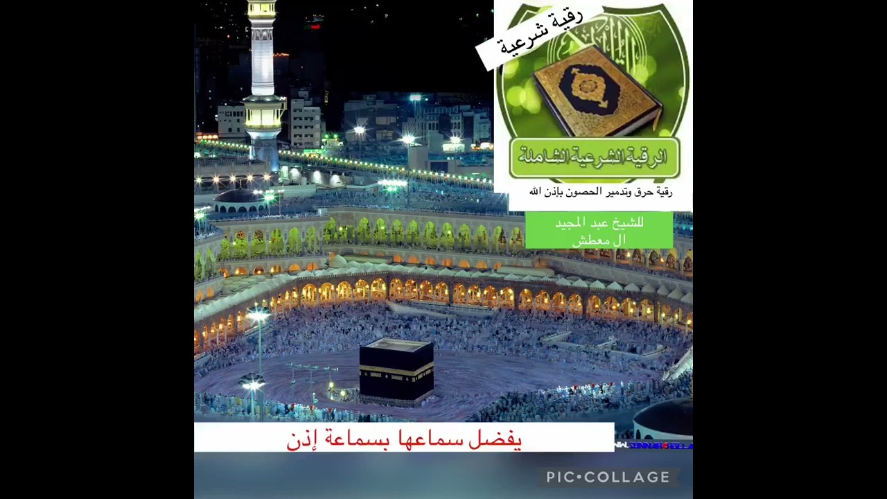 رقية الشيخ عبدالمجيد المعطش