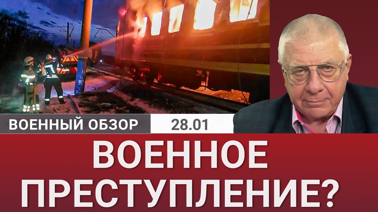 Преступный удар по пассажирскому поезду в Харьковской области. Военный обзор Юрия Федорова