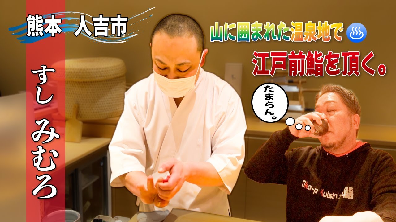 【vol.45　すし　みむろ　熊本】人吉市　山間の温泉地で旨い江戸前鮨を頂く！