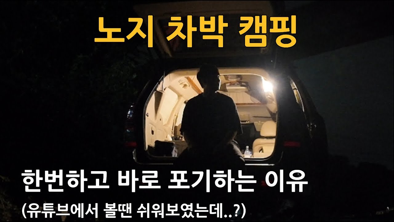 노지 차박 캠핑! 초보가 유튜브만 보고 무작정 따라 해보기! l 스텔스차박 l 미니멀 l 차박장소 l 서울근교차박지 l 유튜버 l