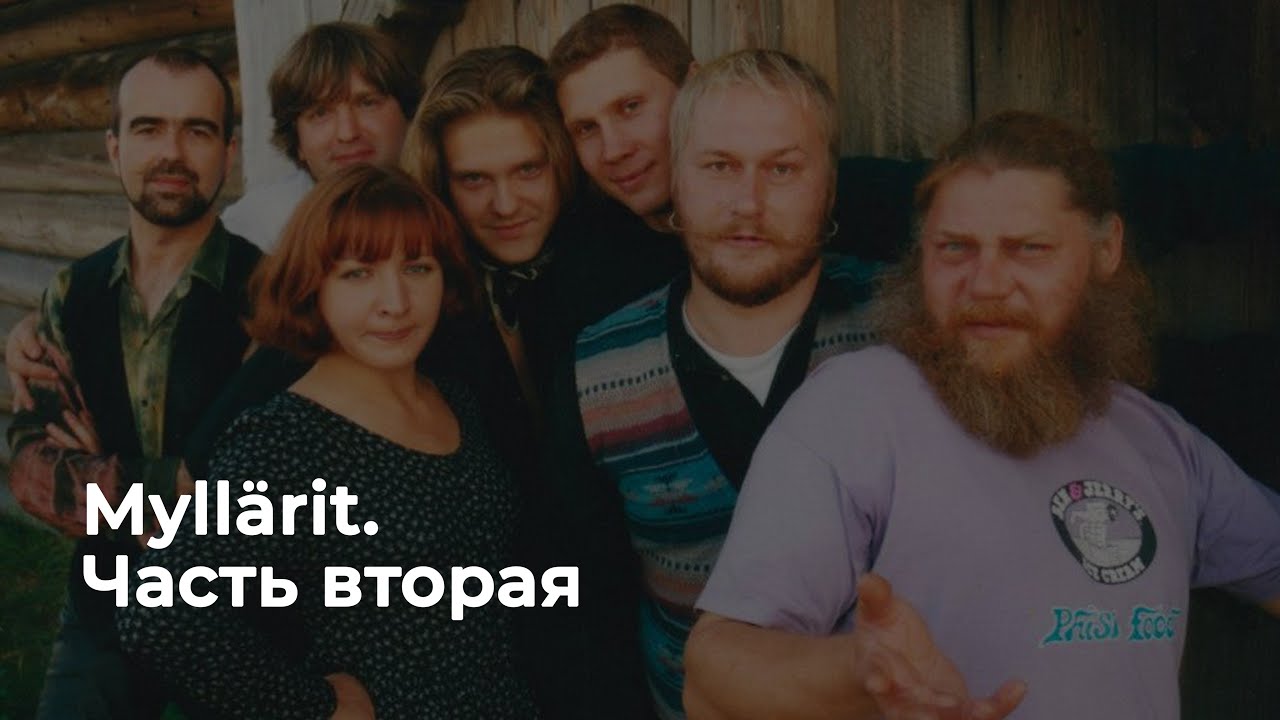 Люди карельской музыки. Myllärit. Вторая часть