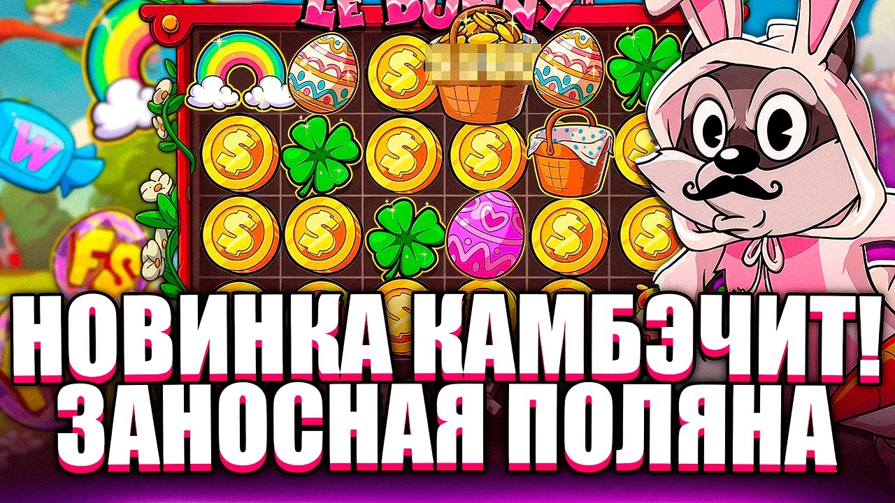 НОВИНКА КМБЭКНУЛА! LE BUNNY ДАЛ ПОЛЯНУ. ЗАНОСЫ НЕДЕЛИ