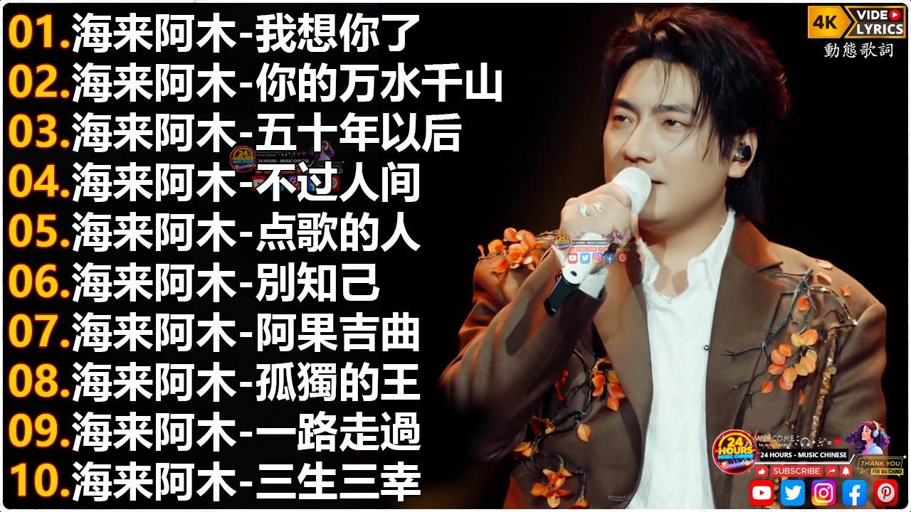 海来阿木Hailai amu🎙海来阿木10首最火的歌 || 我想你了, 你的万水千山, 五十年以后, 不过人间, 点歌的人【動態歌詞Lyrics】
